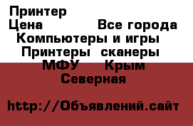 Принтер HP LaserJet M1522nf › Цена ­ 1 700 - Все города Компьютеры и игры » Принтеры, сканеры, МФУ   . Крым,Северная